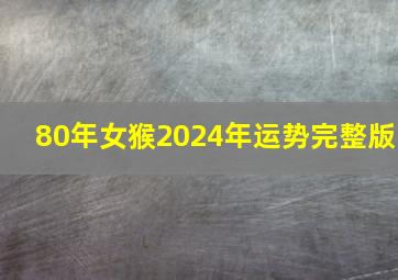 80年女猴2024年运势完整版