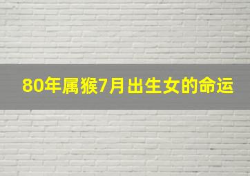 80年属猴7月出生女的命运