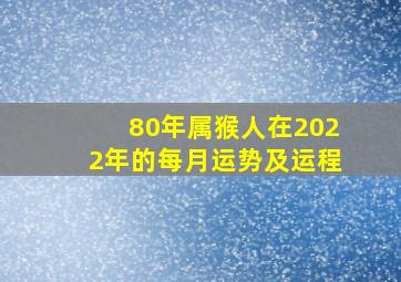 80年属猴人在2022年的每月运势及运程