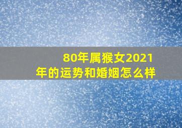 80年属猴女2021年的运势和婚姻怎么样