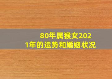 80年属猴女2021年的运势和婚姻状况