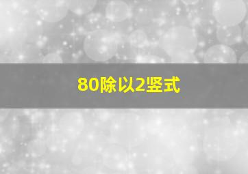 80除以2竖式