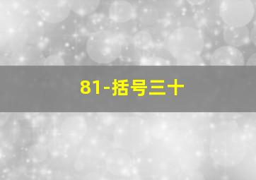 81-括号三十