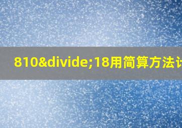 810÷18用简算方法计算