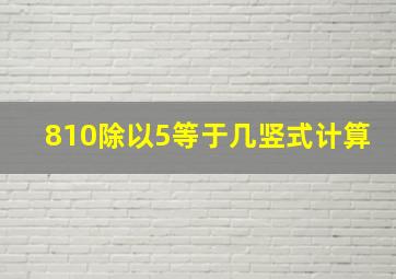 810除以5等于几竖式计算