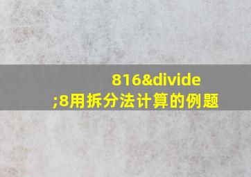 816÷8用拆分法计算的例题