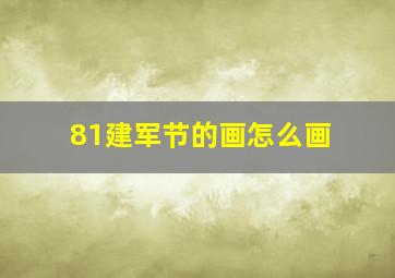 81建军节的画怎么画