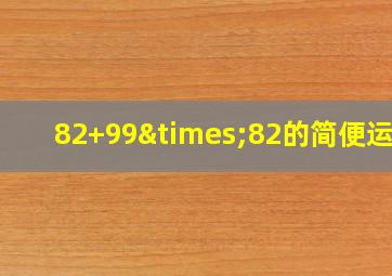 82+99×82的简便运算