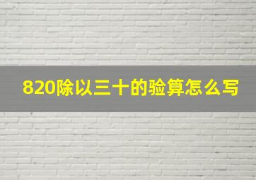 820除以三十的验算怎么写