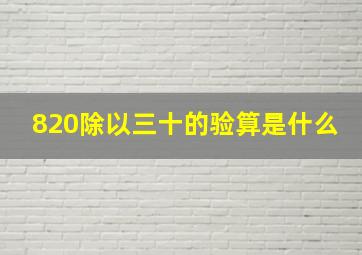 820除以三十的验算是什么