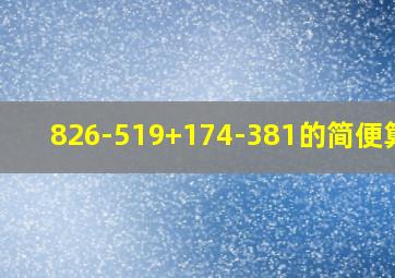 826-519+174-381的简便算法