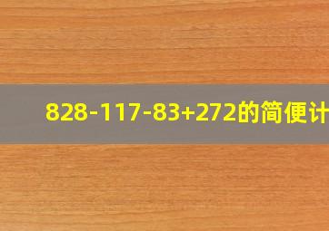 828-117-83+272的简便计算