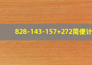 828-143-157+272简便计算