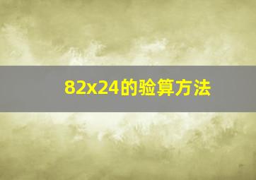 82x24的验算方法