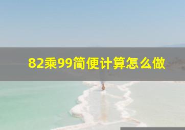 82乘99简便计算怎么做