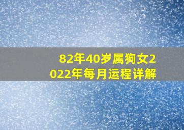 82年40岁属狗女2022年每月运程详解