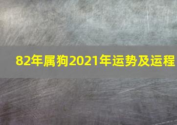 82年属狗2021年运势及运程