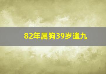 82年属狗39岁逢九