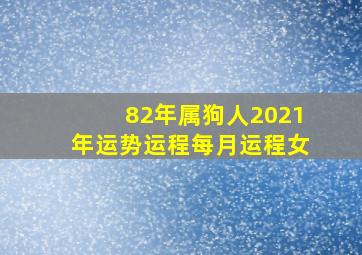 82年属狗人2021年运势运程每月运程女