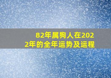 82年属狗人在2022年的全年运势及运程