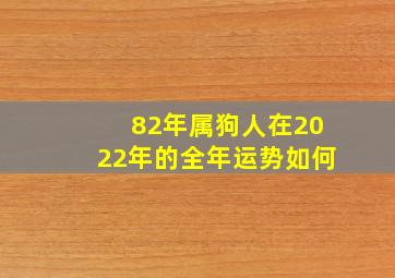 82年属狗人在2022年的全年运势如何