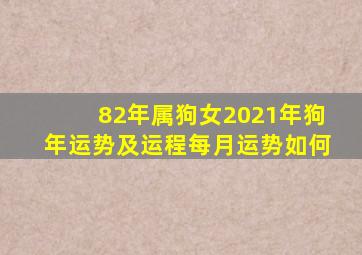 82年属狗女2021年狗年运势及运程每月运势如何