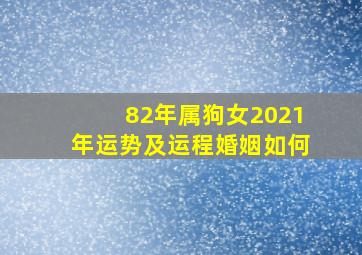 82年属狗女2021年运势及运程婚姻如何