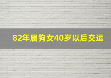 82年属狗女40岁以后交运