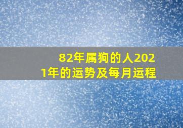 82年属狗的人2021年的运势及每月运程