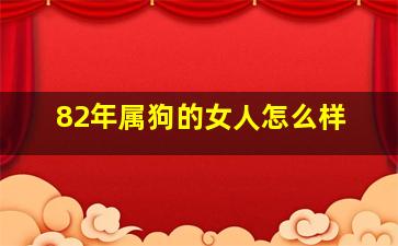 82年属狗的女人怎么样