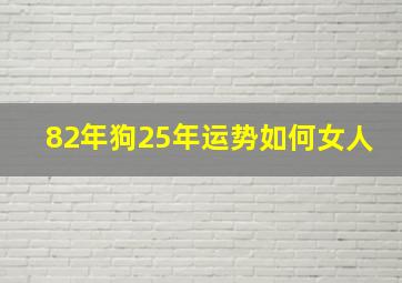 82年狗25年运势如何女人