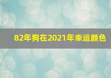 82年狗在2021年幸运颜色