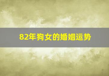 82年狗女的婚姻运势