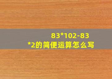 83*102-83*2的简便运算怎么写