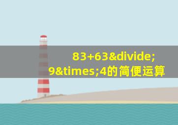 83+63÷9×4的简便运算