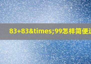 83+83×99怎样简便运算