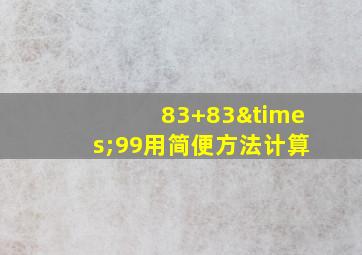 83+83×99用简便方法计算