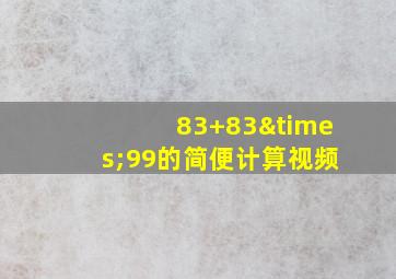 83+83×99的简便计算视频