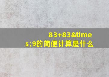 83+83×9的简便计算是什么