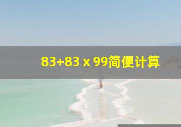 83+83ⅹ99简便计算