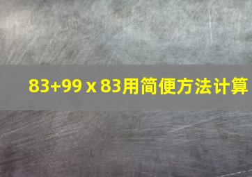 83+99ⅹ83用简便方法计算