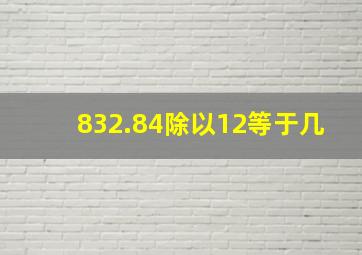 832.84除以12等于几