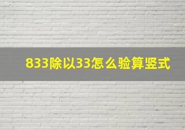 833除以33怎么验算竖式