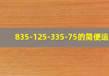 835-125-335-75的简便运算