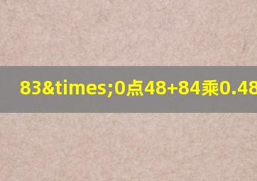 83×0点48+84乘0.48等于几