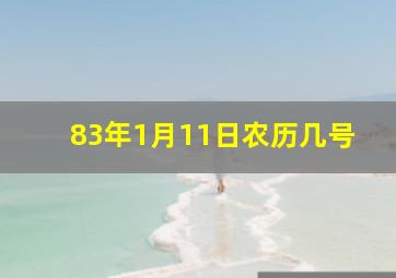 83年1月11日农历几号