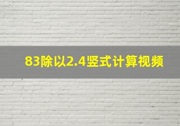 83除以2.4竖式计算视频