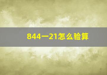 844一21怎么验算