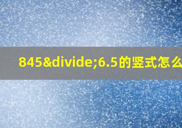 845÷6.5的竖式怎么写