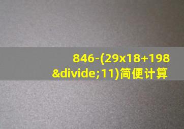 846-(29x18+198÷11)简便计算